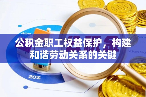 海棠公积金职工权益保护，构建和谐劳动关系的关键