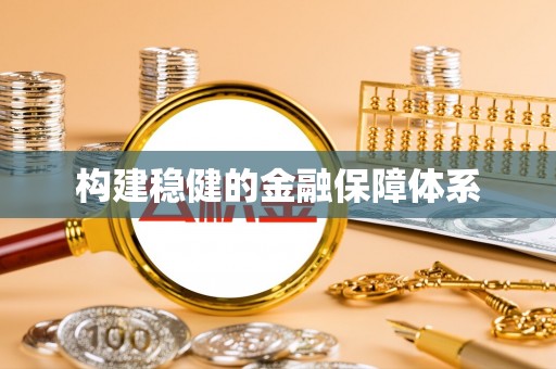 文登构建稳健的金融保障体系