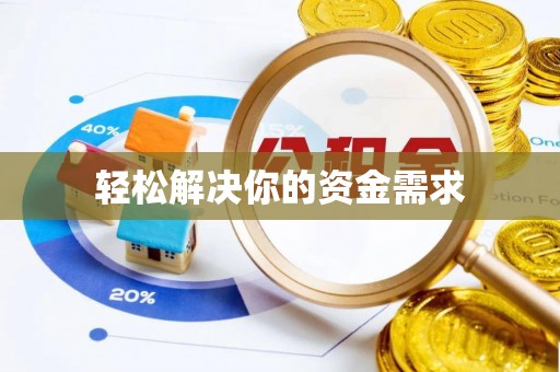 文登轻松解决你的资金需求