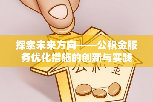 文登探索未来方向——公积金服务优化措施的创新与实践