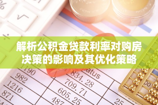 新源解析公积金贷款利率对购房决策的影响及其优化策略