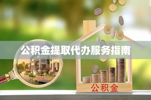 十堰公积金提取代办服务指南
