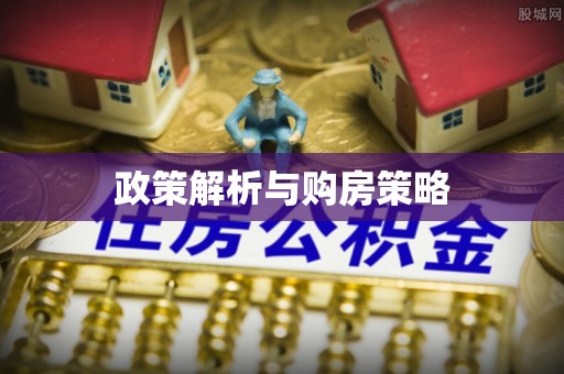 徐州政策解析与购房策略
