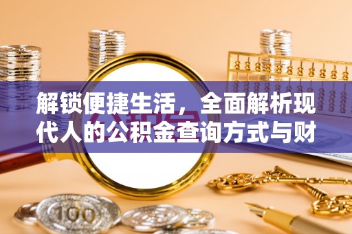 绿园解锁便捷生活，全面解析现代人的公积金查询方式与财务管理新趋势