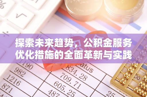 徐州探索未来趋势，公积金服务优化措施的全面革新与实践
