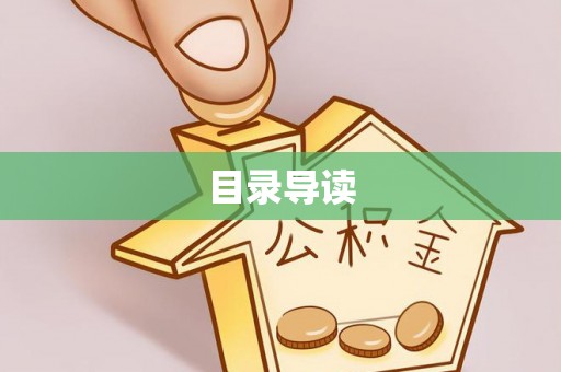 息县目录导读
