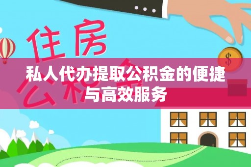 基隆私人代办提取公积金的便捷与高效服务
