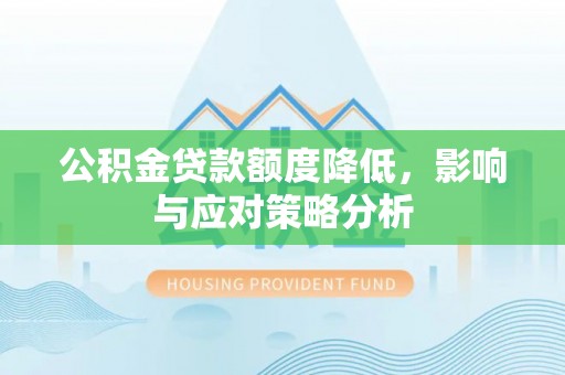 创业公积金贷款额度降低，影响与应对策略分析