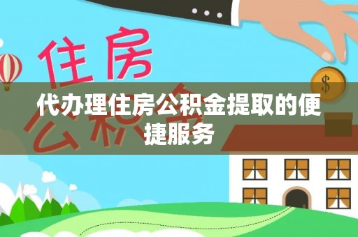 基隆代办理住房公积金提取的便捷服务