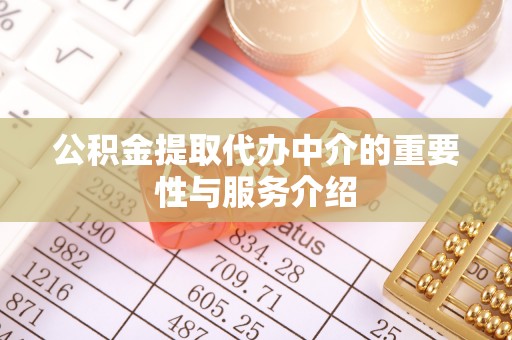 寿宁公积金提取代办中介的重要性与服务介绍