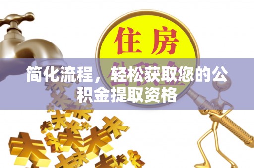 霍城简化流程，轻松获取您的公积金提取资格