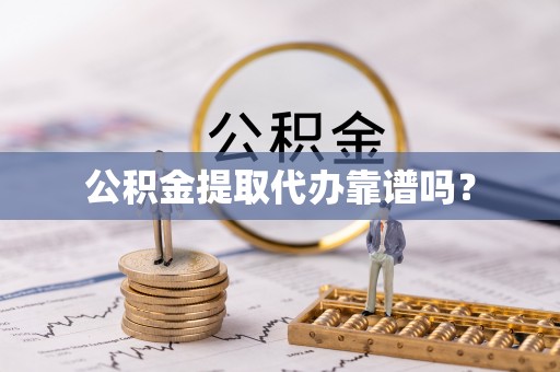 寿宁公积金提取代办靠谱吗？