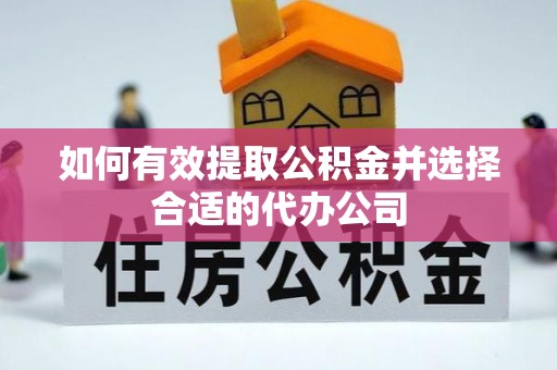 杨陵如何有效提取公积金并选择合适的代办公司