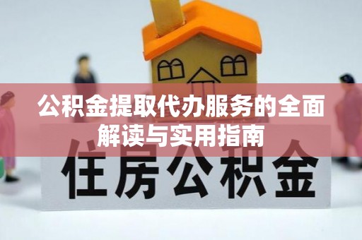 杨陵公积金提取代办服务的全面解读与实用指南