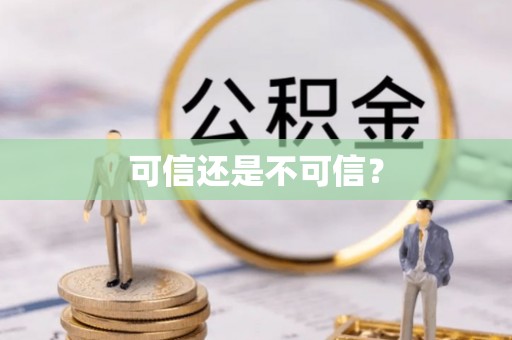 虎尾可信还是不可信？
