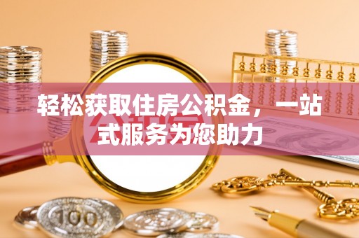 基隆轻松获取住房公积金，一站式服务为您助力