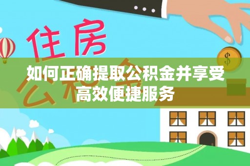 青秀如何正确提取公积金并享受高效便捷服务