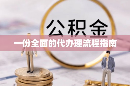 虎尾一份全面的代办理流程指南