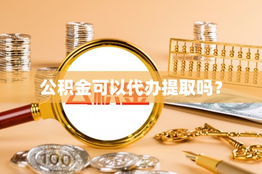 科右前旗公积金可以代办提取吗？