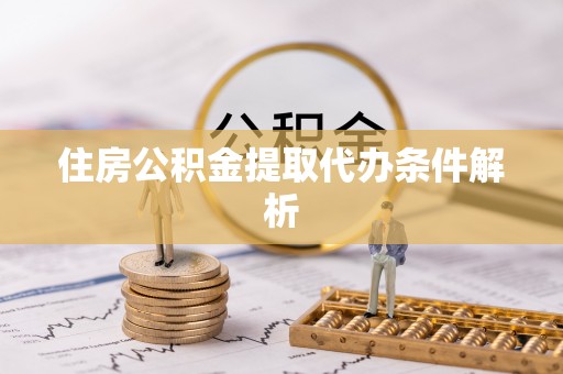 和林格尔住房公积金提取代办条件解析