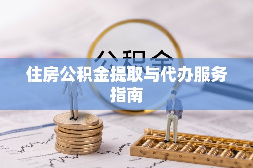 基隆住房公积金提取与代办服务指南