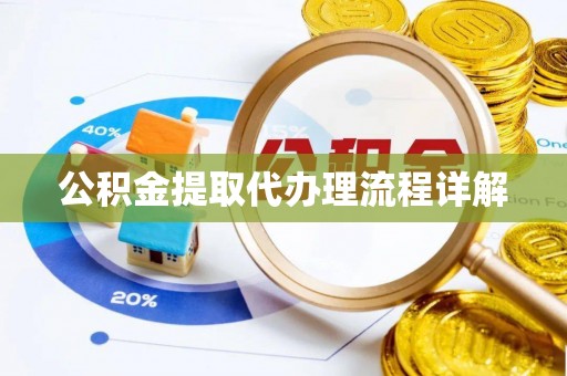 和林格尔公积金提取代办理流程详解