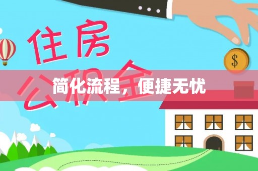 霍城简化流程，便捷无忧