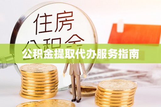 梁园公积金提取代办服务指南