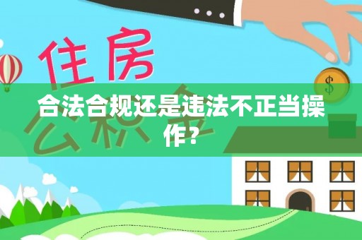 苗栗合法合规还是违法不正当操作？