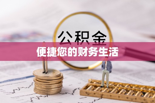 晋中便捷您的财务生活