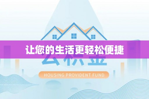 晋中让您的生活更轻松便捷