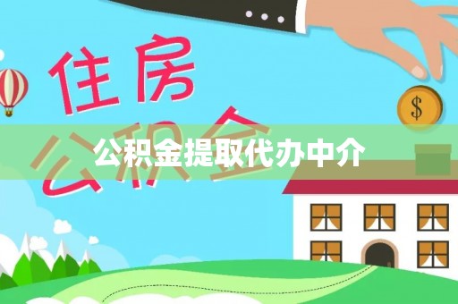 丹东公积金提取代办中介