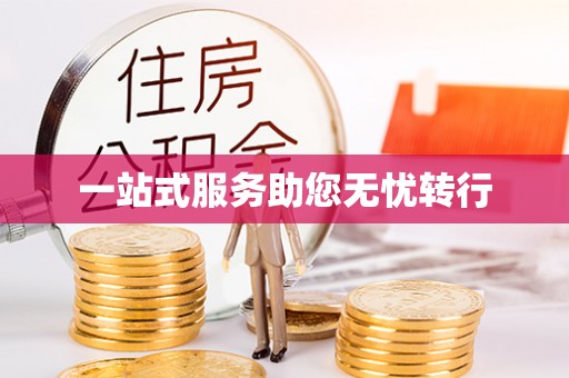 晋中一站式服务助您无忧转行