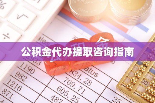 青阳公积金代办提取咨询指南