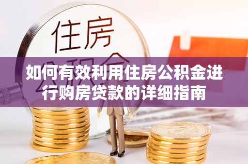 礼县如何有效利用住房公积金进行购房贷款的详细指南