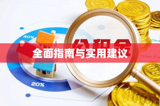 渝中全面指南与实用建议