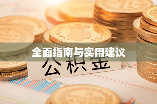 莱芜全面指南与实用建议