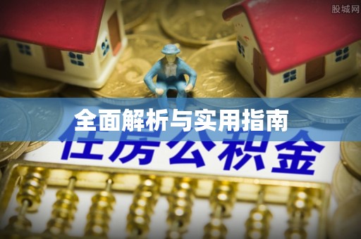 渝中全面解析与实用指南