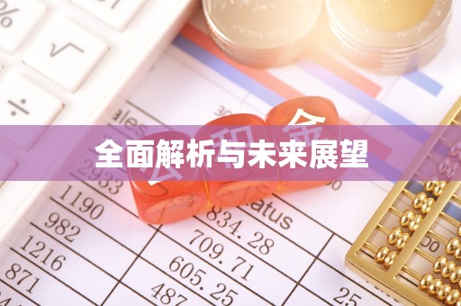 莱芜全面解析与未来展望