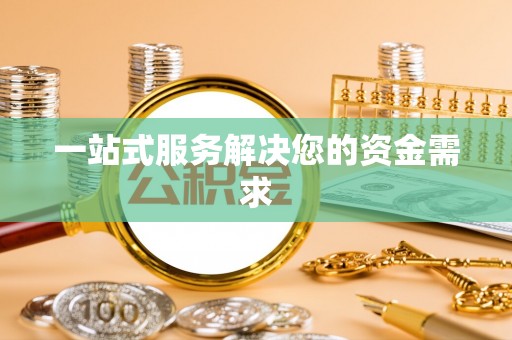 莱芜一站式服务解决您的资金需求