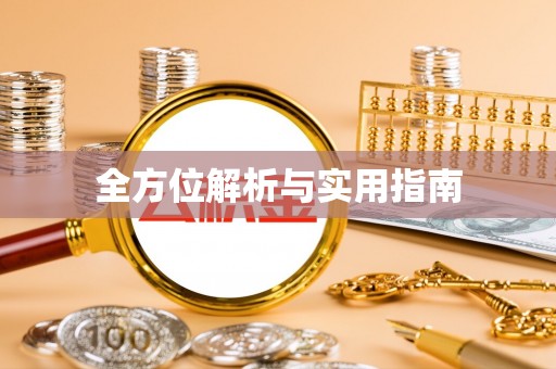 酒泉全方位解析与实用指南