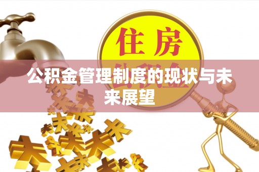 酒泉公积金管理制度的现状与未来展望