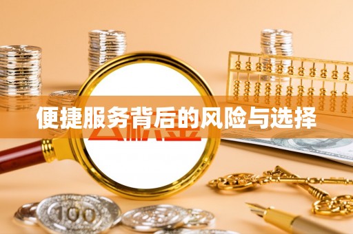 酒泉便捷服务背后的风险与选择