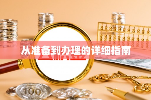 酒泉从准备到办理的详细指南