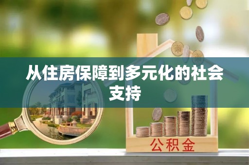 长滨从住房保障到多元化的社会支持