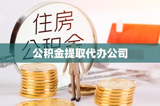 长滨公积金提取代办公司