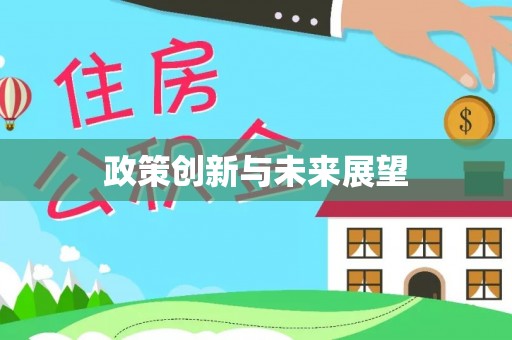 长滨政策创新与未来展望
