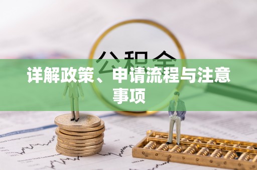 酒泉详解政策、申请流程与注意事项