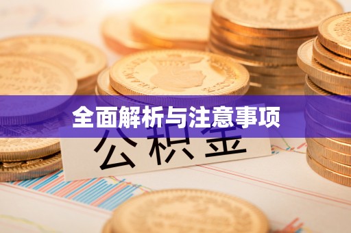 酒泉全面解析与注意事项