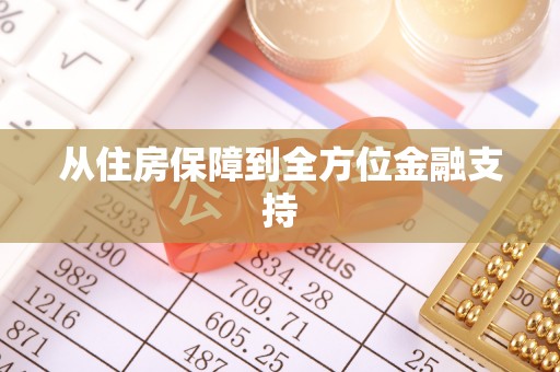 竹东从住房保障到全方位金融支持